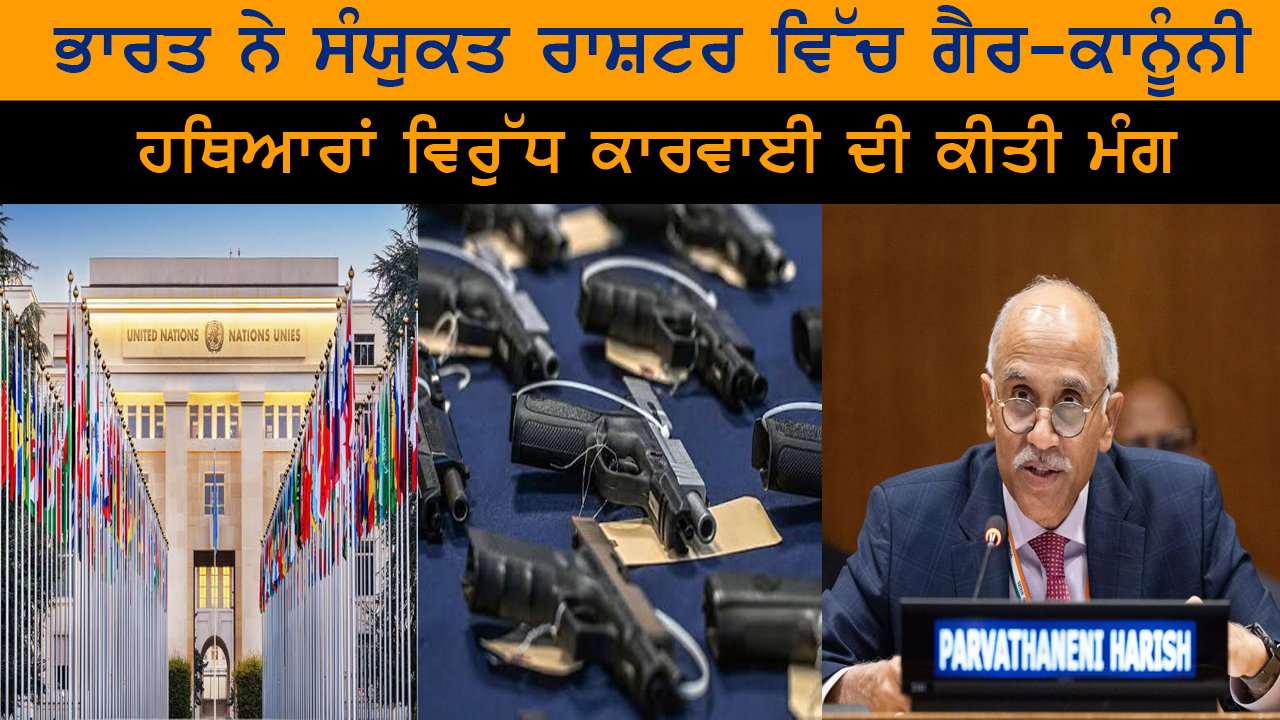 ਭਾਰਤ ਨੇ ਸੰਯੁਕਤ ਰਾਸ਼ਟਰ ਵਿੱਚ ਗੈਰ-ਕਾਨੂੰਨੀ ਹਥਿਆਰਾਂ ਵਿਰੁੱਧ ਕਾਰਵਾਈ ਦੀ ਕੀਤੀ ਮੰਗ 