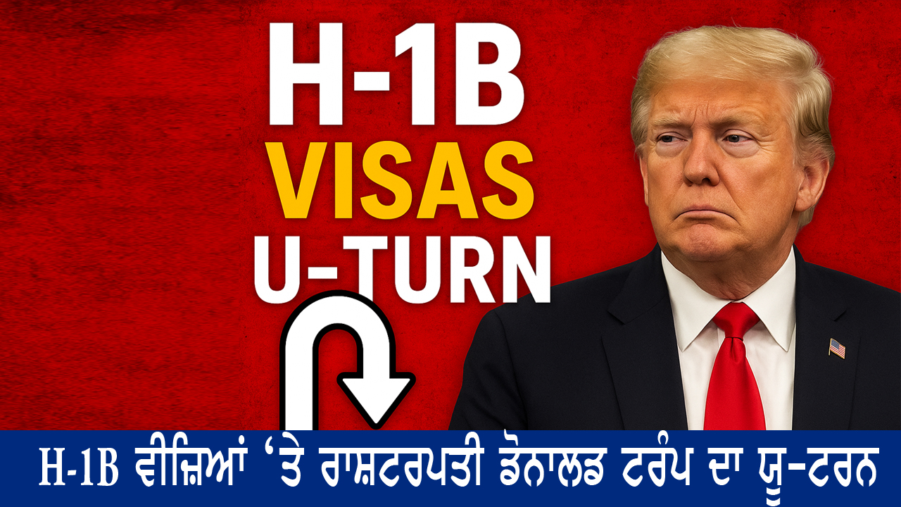 H-1B ਵੀਜ਼ਿਆਂ ‘ਤੇ ਰਾਸ਼ਟਰਪਤੀ ਡੋਨਾਲਡ ਟਰੰਪ ਦਾ ਯੂ-ਟਰਨ | India Abroad