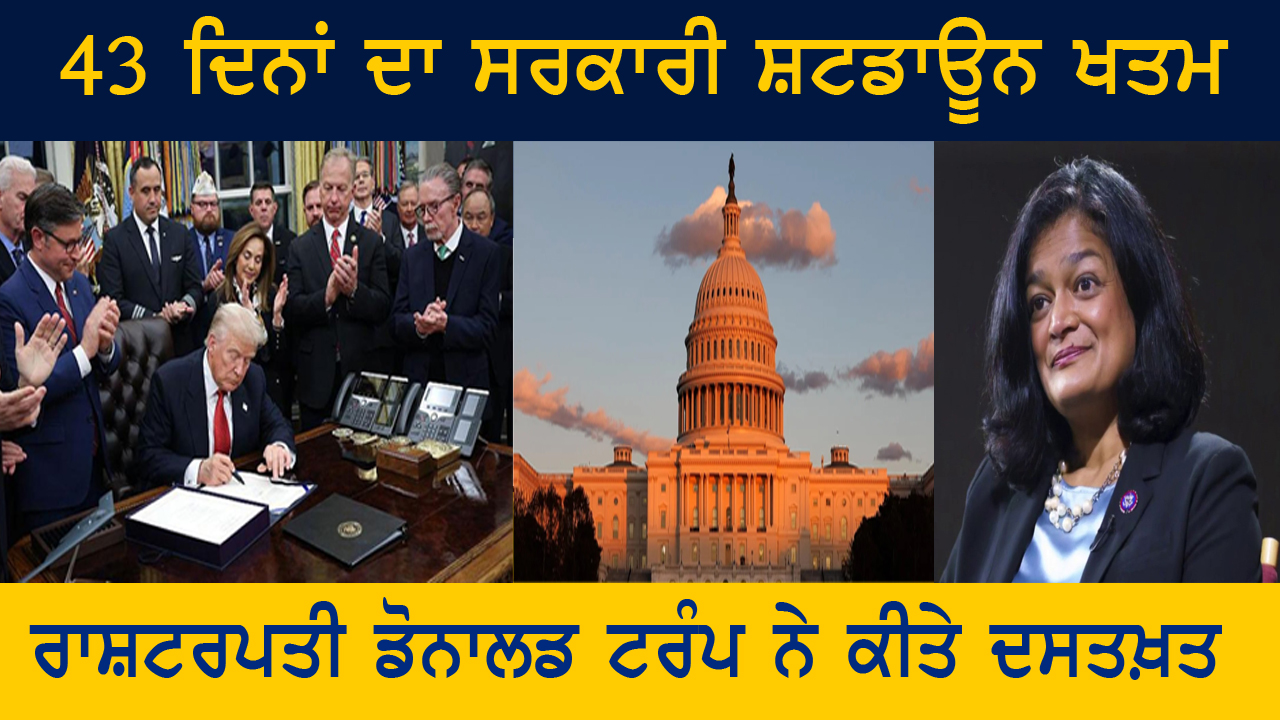 43 ਦਿਨਾਂ ਦਾ ਸਰਕਾਰੀ ਸ਼ਟਡਾਊਨ ਖਤਮ