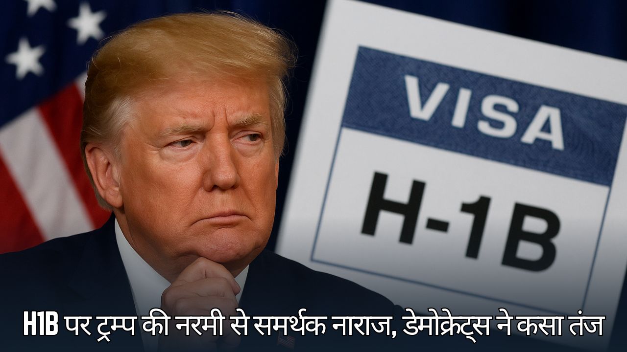H1B पर ट्रम्प की नरमी से समर्थकों में नाराजगी, डेमोक्रेट्स क्या बोले