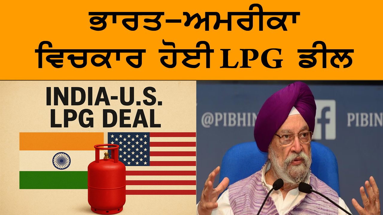 ਭਾਰਤ-ਅਮਰੀਕਾ ਵਿਚਕਾਰ ਹੋਈ LPG ਡੀਲ