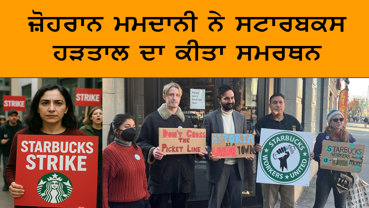 ਜ਼ੋਹਰਾਨ ਮਮਦਾਨੀ ਨੇ ਸਟਾਰਬਕਸ ਹੜਤਾਲ ਦਾ ਕੀਤਾ ਸਮਰਥਨ