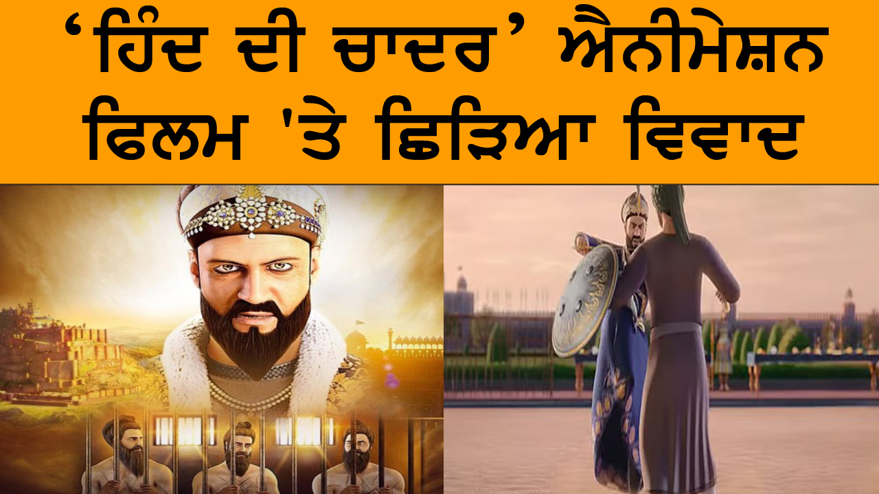 ‘ਹਿੰਦ ਦੀ ਚਾਦਰ’ ਐਨੀਮੇਸ਼ਨ ਫਿਲਮ 'ਤੇ ਛਿੜਿਆ ਵਿਵਾਦ