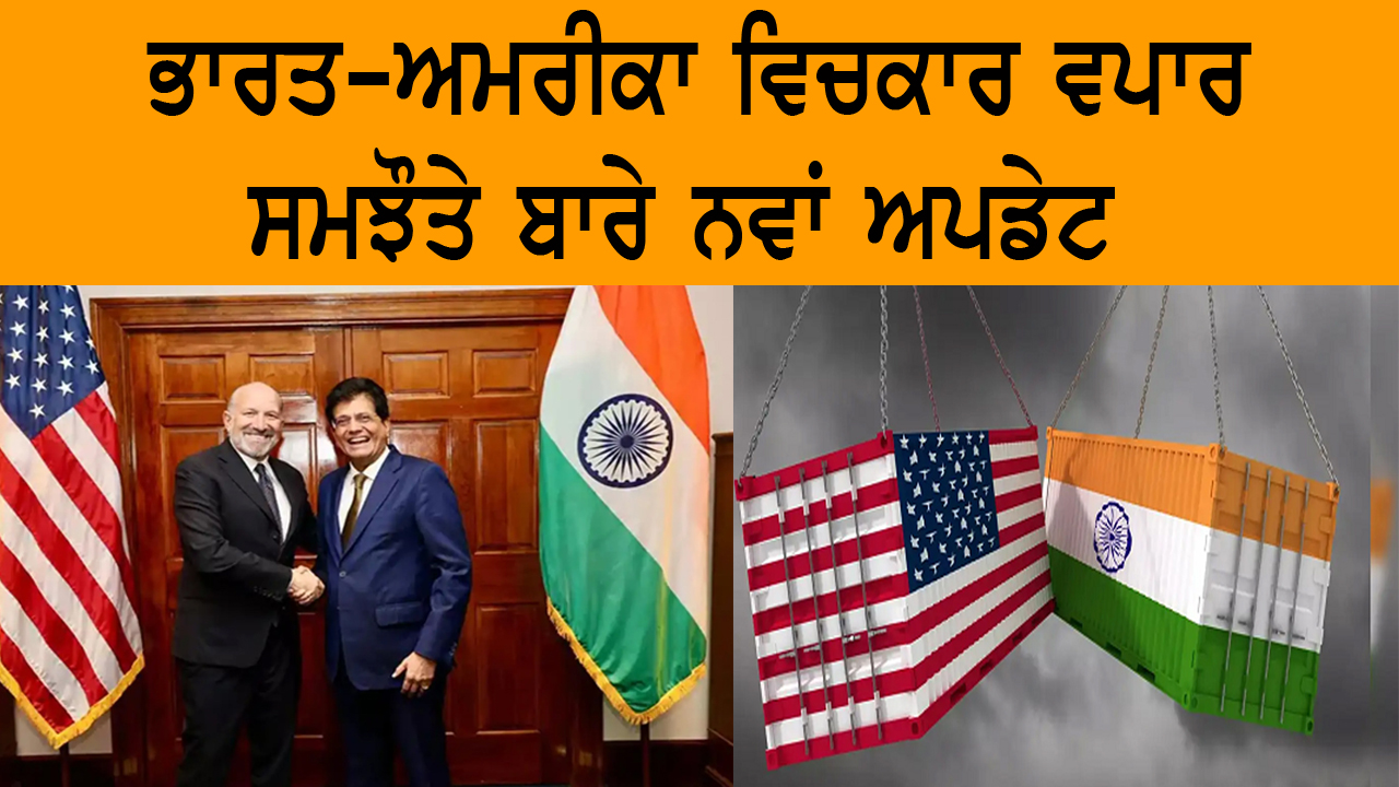ਭਾਰਤ-ਅਮਰੀਕਾ ਵਿਚਕਾਰ ਵਪਾਰ ਸਮਝੌਤੇ ਬਾਰੇ ਨਵਾਂ ਅਪਡੇਟ  | India Abroad