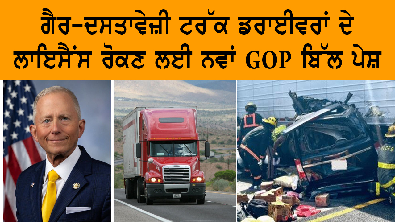 ਗੈਰ-ਦਸਤਾਵੇਜ਼ੀ ਟਰੱਕ ਡਰਾਈਵਰਾਂ ਦੇ ਲਾਇਸੈਂਸ ਰੋਕਣ ਲਈ ਨਵਾਂ GOP ਬਿੱਲ ਪੇਸ਼