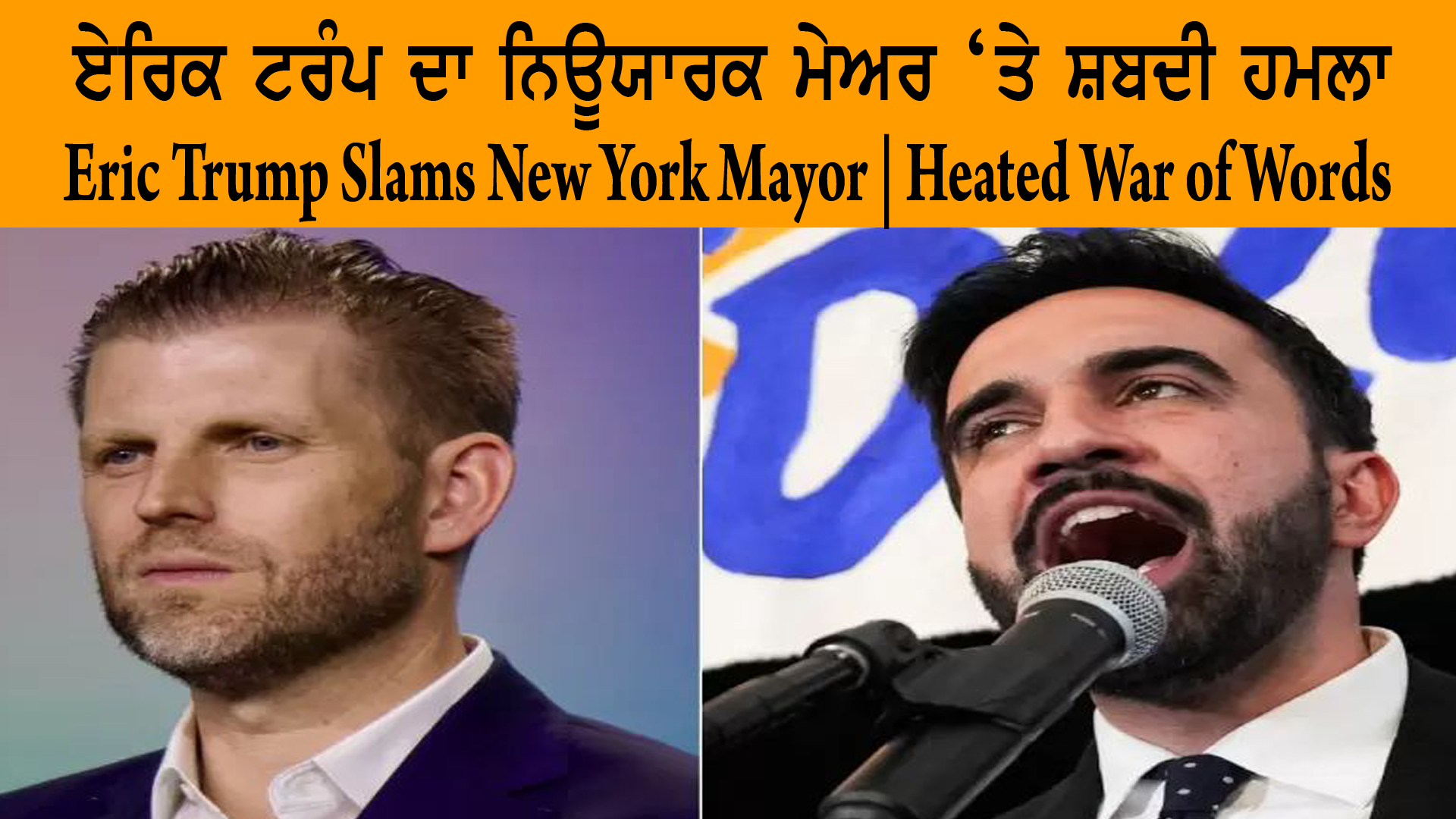 ਏਰਿਕ ਟਰੰਪ ਦਾ ਨਿਊਯਾਰਕ ਮੇਅਰ ‘ਤੇ ਸ਼ਬਦੀ ਹਮਲਾ