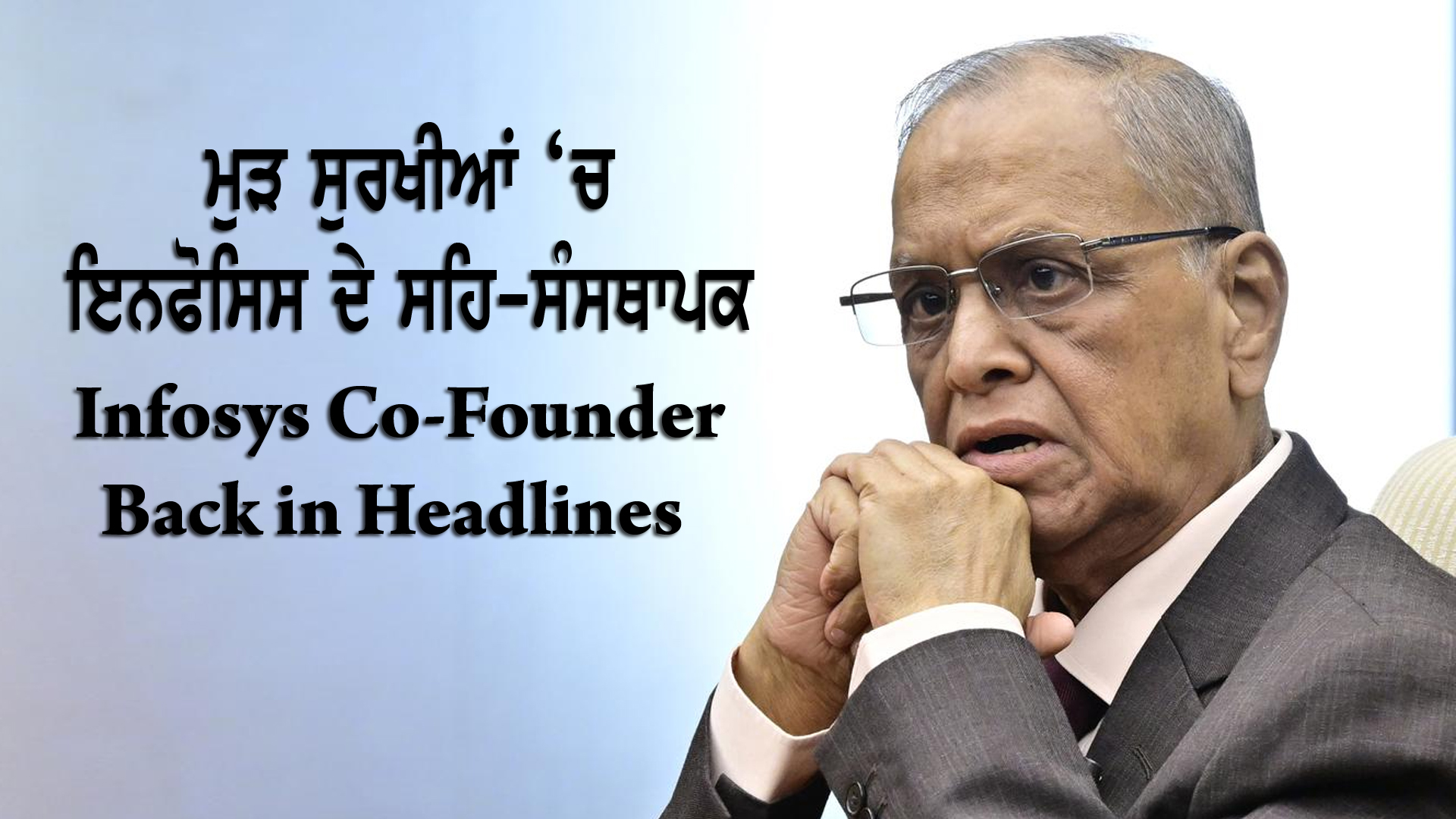 ਮੁੜ ਸੁਰਖੀਆਂ ‘ਚ ਇਨਫੋਸਿਸ ਦੇ ਸਹਿ-ਸੰਸਥਾਪਕ