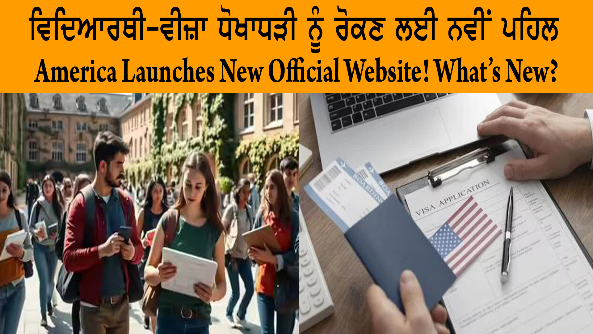 ਵਿਦਿਆਰਥੀ-ਵੀਜ਼ਾ ਧੋਖਾਧੜੀ ਨੂੰ ਰੋਕਣ ਲਈ ਨਵੀਂ ਪਹਿਲ  | America Launches New Official Website! What’s New?