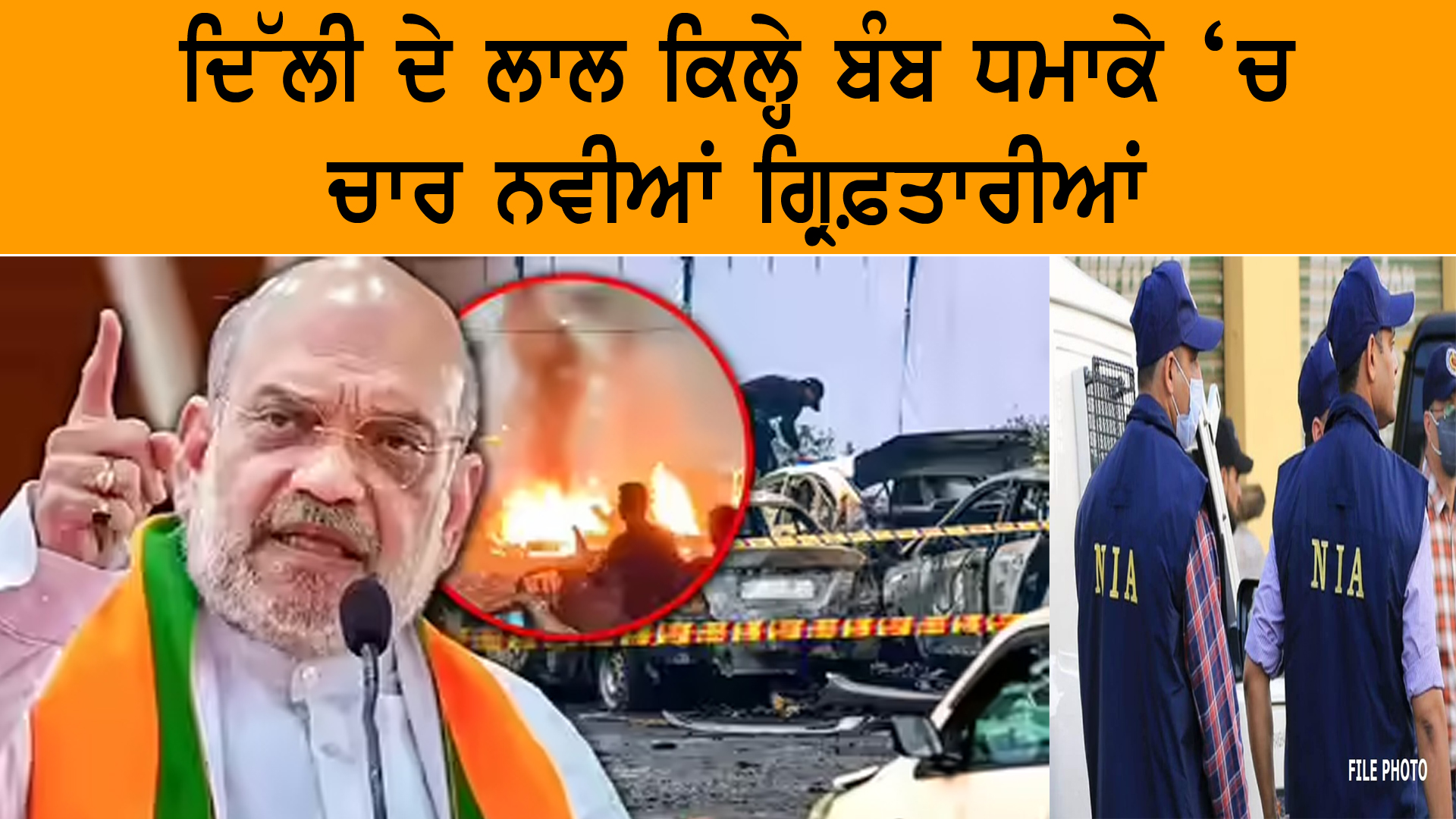 ਦਿੱਲੀ ਦੇ ਲਾਲ ਕਿਲ੍ਹੇ ਬੰਬ ਧਮਾਕੇ ‘ਚ ਚਾਰ ਨਵੀਆਂ ਗ੍ਰਿਫ਼ਤਾਰੀਆਂ