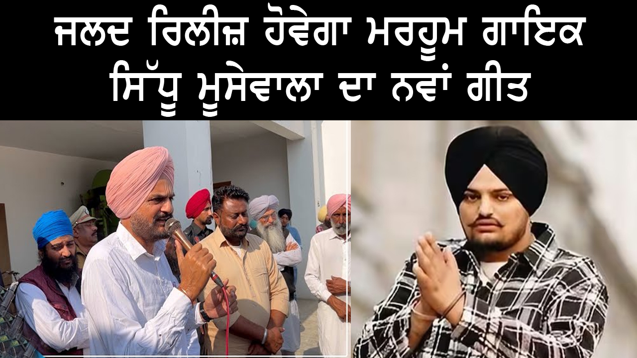 ਜਲਦ ਰਿਲੀਜ਼ ਹੋਵੇਗਾ ਮਰਹੂਮ ਗਾਇਕ ਸਿੱਧੂ ਮੂਸੇਵਾਲਾ ਦਾ ਨਵਾਂ ਗੀਤ