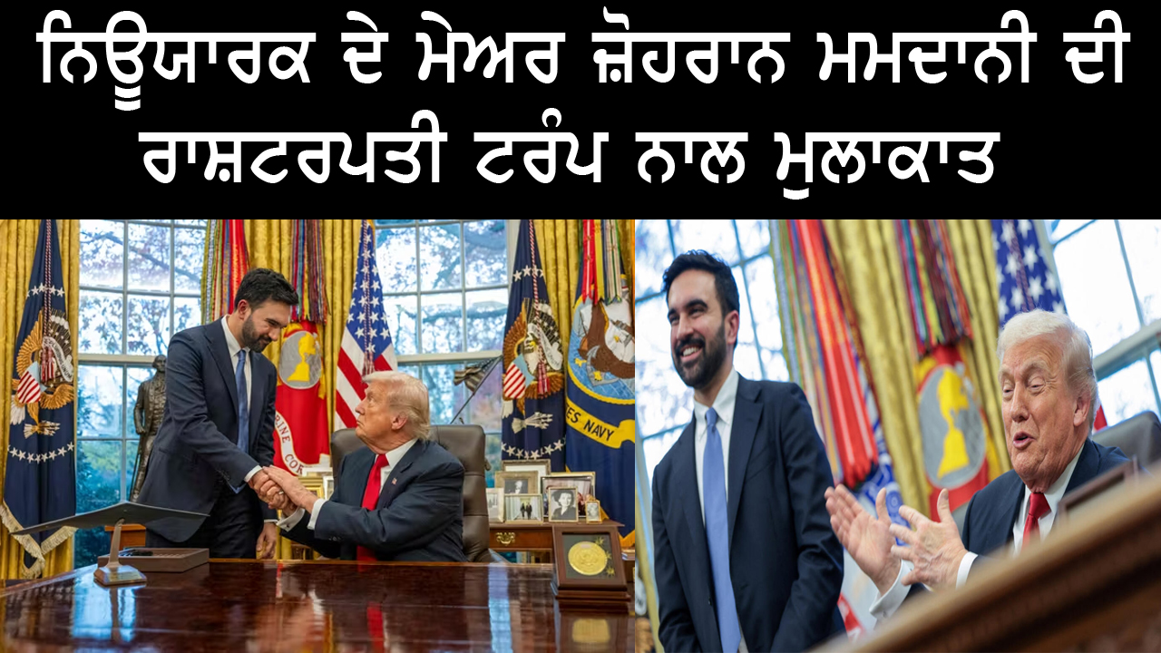ਨਿਊਯਾਰਕ ਦੇ ਮੇਅਰ ਜ਼ੋਹਰਾਨ ਮਮਦਾਨੀ ਦੀ ਰਾਸ਼ਟਰਪਤੀ ਟਰੰਪ ਨਾਲ ਮੁਲਾਕਾਤ