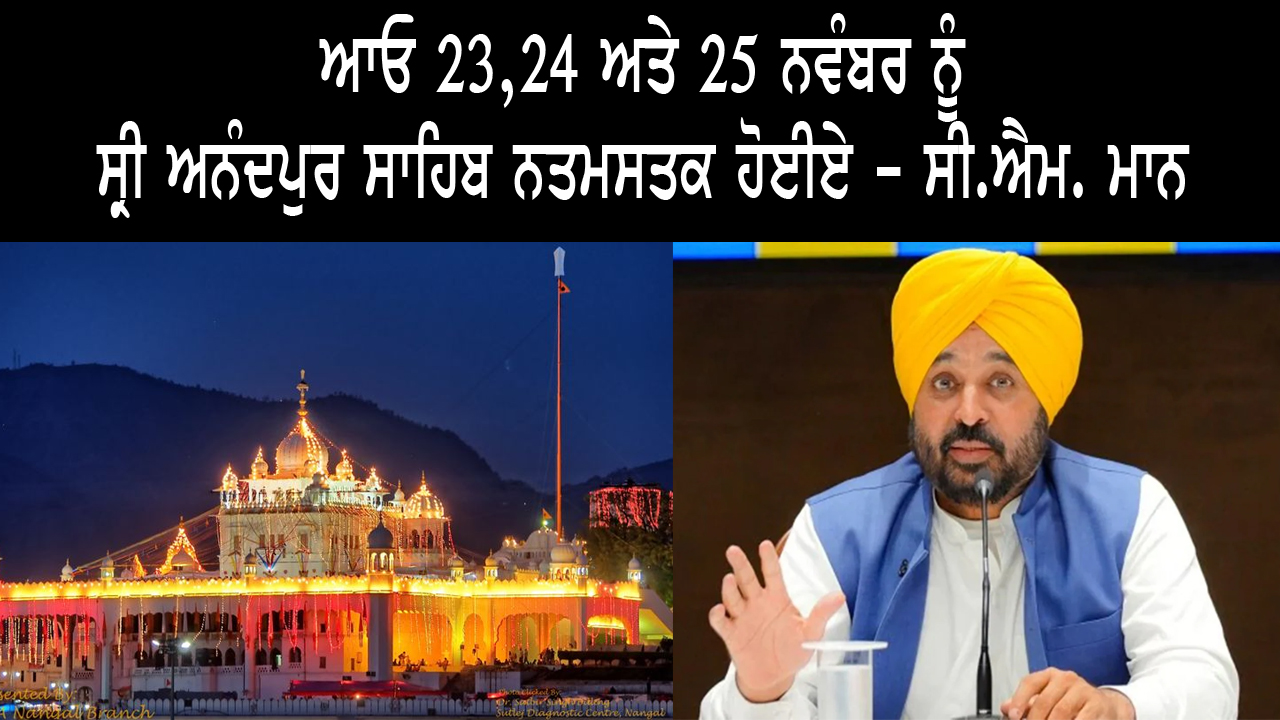 ਸੀ.ਐਮ. ਮਾਨ ਨੇ ਸੰਗਤ ਨੂੰ ਸ੍ਰੀ ਅਨੰਦਪੁਰ ਸਾਹਿਬ ਵਿਖੇ ਆਉਣ ਦਾ ਦਿੱਤਾ ਸੱਦਾ