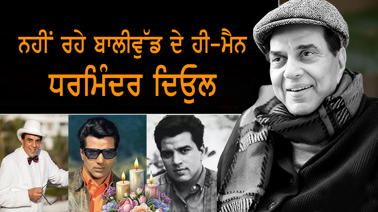 ਬਾਲੀਵੁੱਡ ਦੇ ਮਹਾਨ ਅਦਾਕਾਰ ਧਰਮਿੰਦਰ ਦਾ 89 ਸਾਲ ਦੀ ਉਮਰ ਵਿੱਚ ਦੇਹਾਂਤ ਹੋ ਗਿਆ।