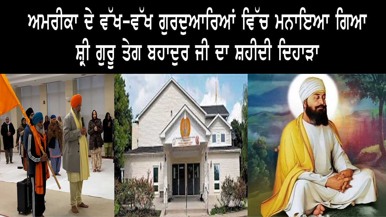 ਸ੍ਰੀ ਗੁਰੂ ਤੇਗ਼ ਬਹਾਦਰ ਸਾਹਿਬ ਜੀ ਦਾ 350 ਸਾਲਾ ਸ਼ਹੀਦੀ ਦਿਹਾੜਾ 