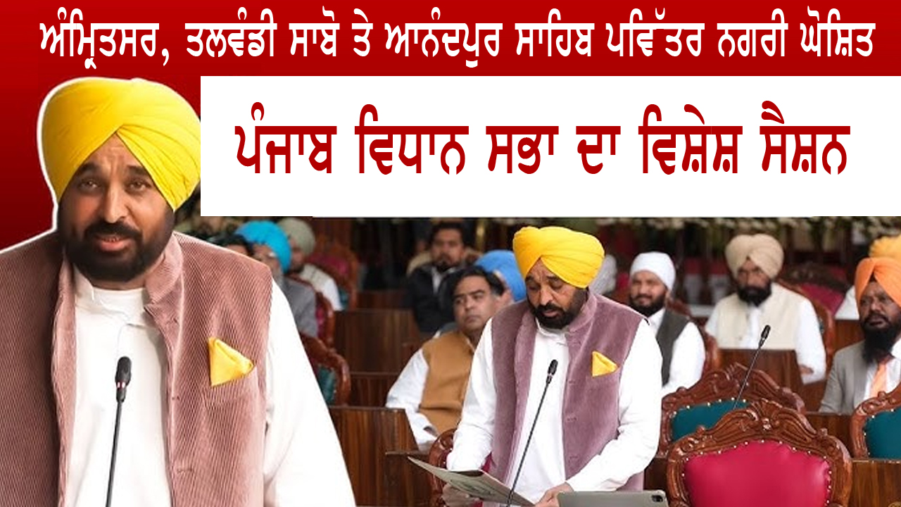 ਪੰਜਾਬ ਵਿਧਾਨ ਸਭਾ ਦਾ ਵਿਸ਼ੇਸ਼ ਸੈਸ਼ਨ