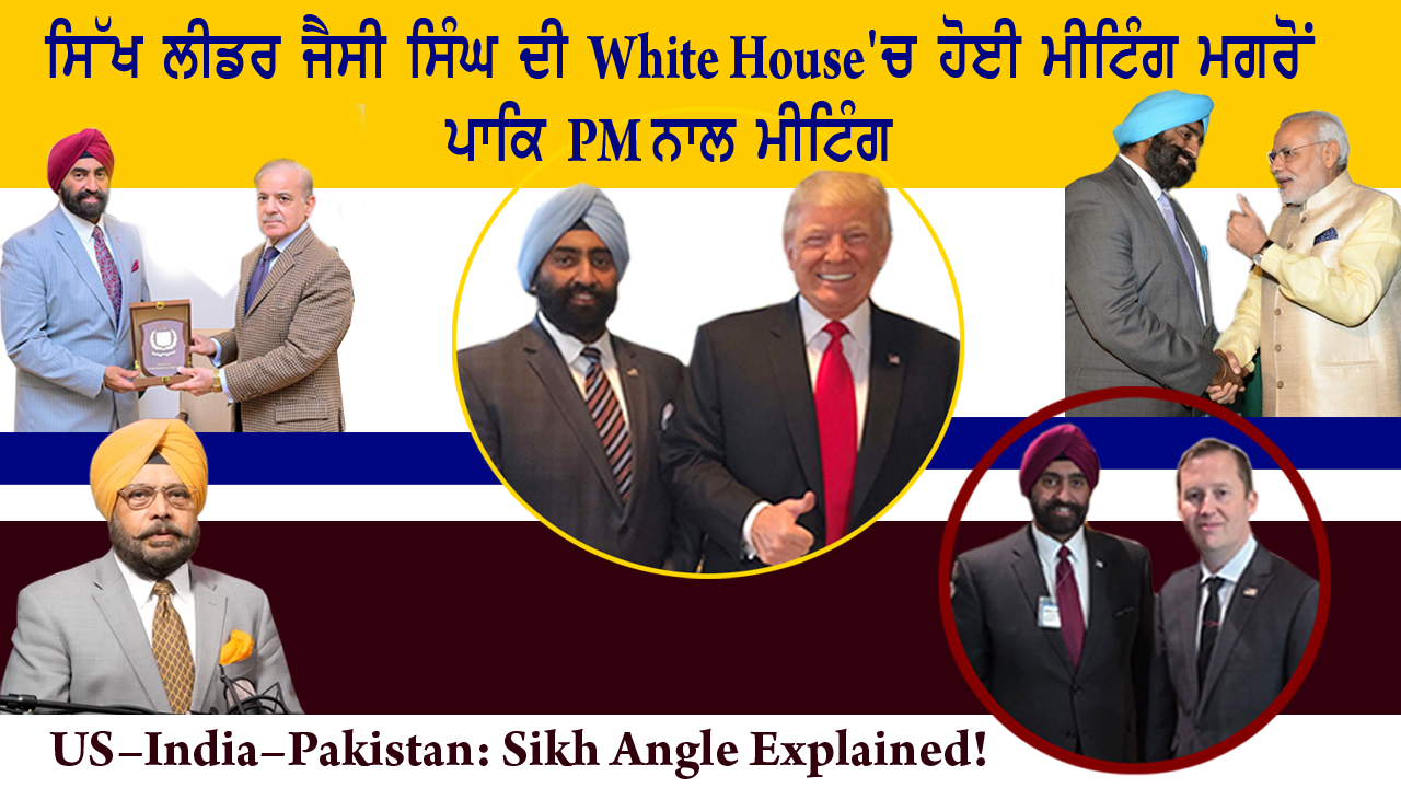 ਸਿੱਖ ਲੀਡਰ ਜੈਸੀ ਸਿੰਘ ਦੀ White House'ਚ ਹੋਈ ਮੀਟਿੰਗ ਮਗਰੋਂ ਪਾਕਿ PM ਨਾਲ ਮੀਟਿੰਗ