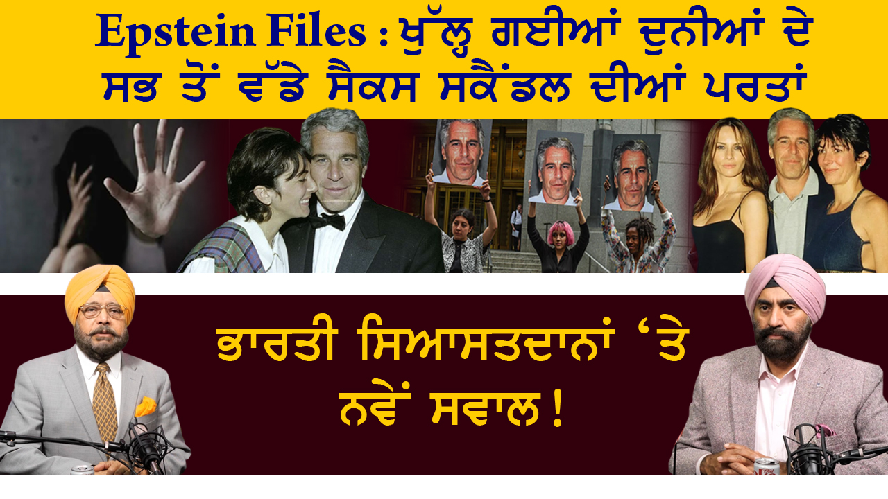 Epstein Files : ਖੁੱਲ੍ਹ ਗਈਆਂ ਦੁਨੀਆਂ ਦੇ ਸਭ ਤੋਂ ਵੱਡੇ ਸੈਕਸ ਸਕੈਂਡਲ ਦੀਆਂ ਪਰਤਾਂ 
