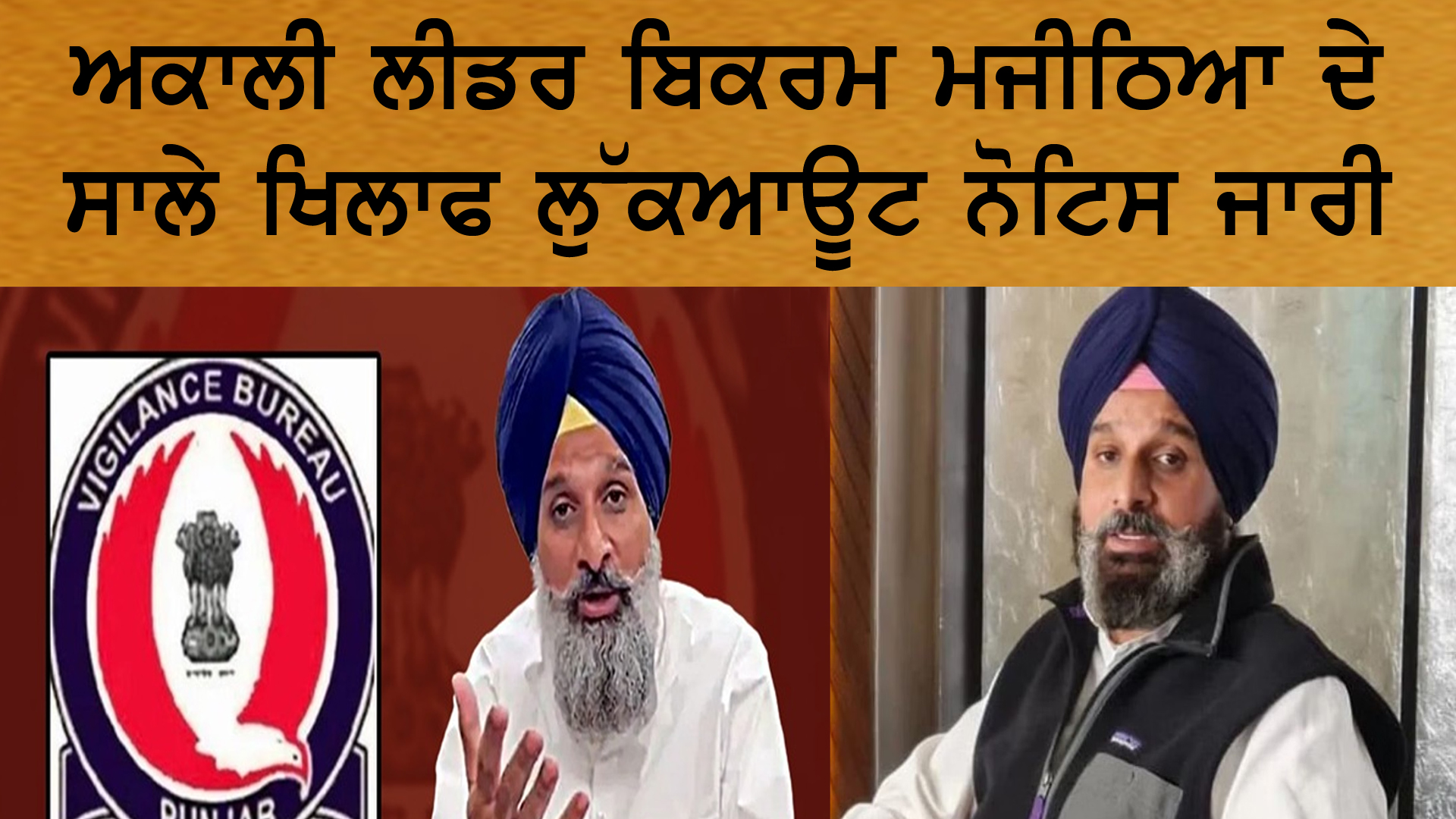 ਅਕਾਲੀ ਲੀਡਰ ਬਿਕਰਮ ਮਜੀਠਿਆ ਦੇ ਸਾਲੇ ਖਿਲਾਫ ਲੁੱਕਆਊਟ ਨੋਟਿਸ ਜਾਰੀ 