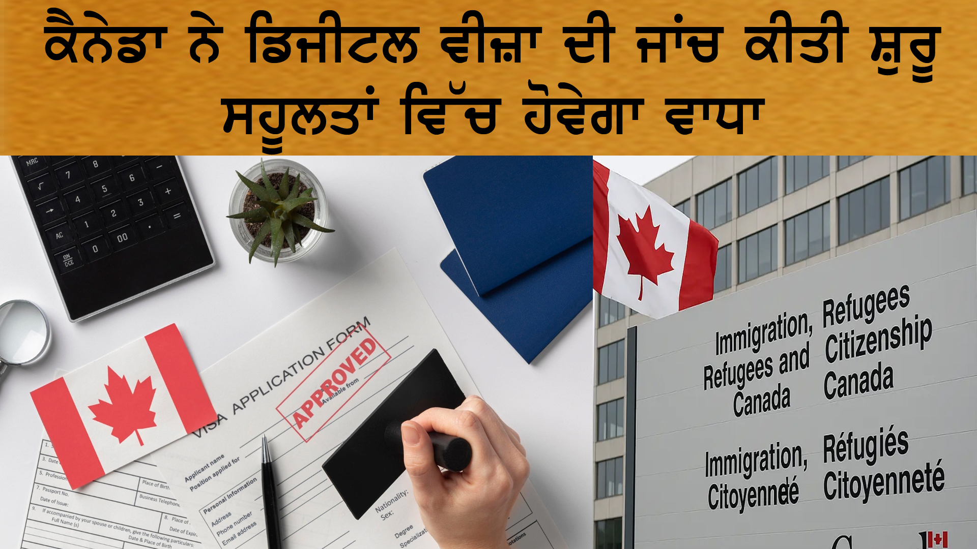 Canada ਨੇ Digital visa ਦੀ ਜਾਂਚ ਕੀਤੀ ਸ਼ੁਰੂ