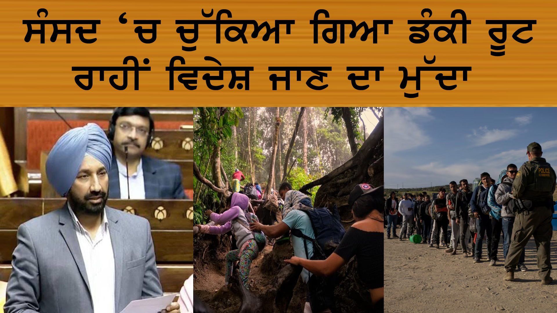 ਸੰਸਦ ‘ਚ ਚੁੱਕਿਆ ਗਿਆ ਡੰਕੀ ਰੂਟ ਰਾਹੀਂ ਵਿਦੇਸ਼ ਜਾਣ ਦਾ ਮੁੱਦਾ