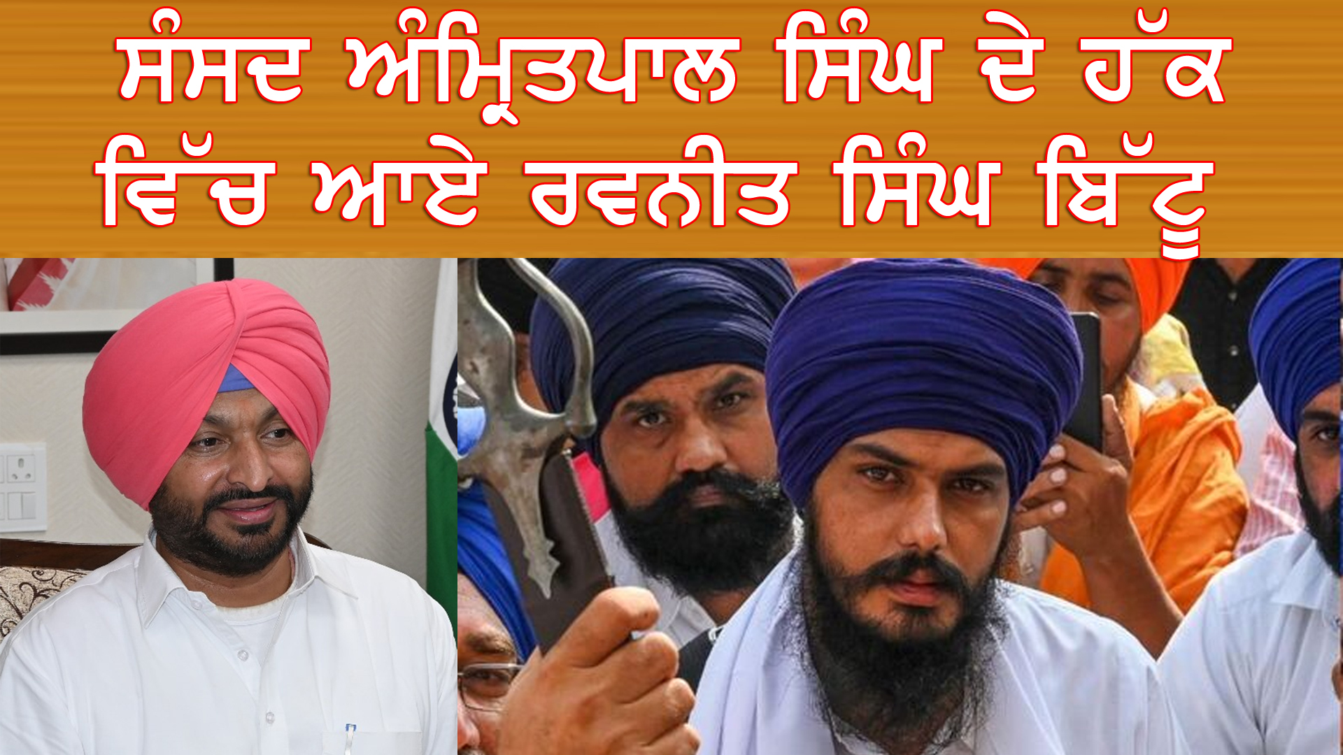 ਸੰਸਦ ਅੰਮ੍ਰਿਤਪਾਲ ਸਿੰਘ ਦੇ ਹੱਕ ਵਿੱਚ ਆਏ ਰਵਨੀਤ ਸਿੰਘ ਬਿੱਟੂ