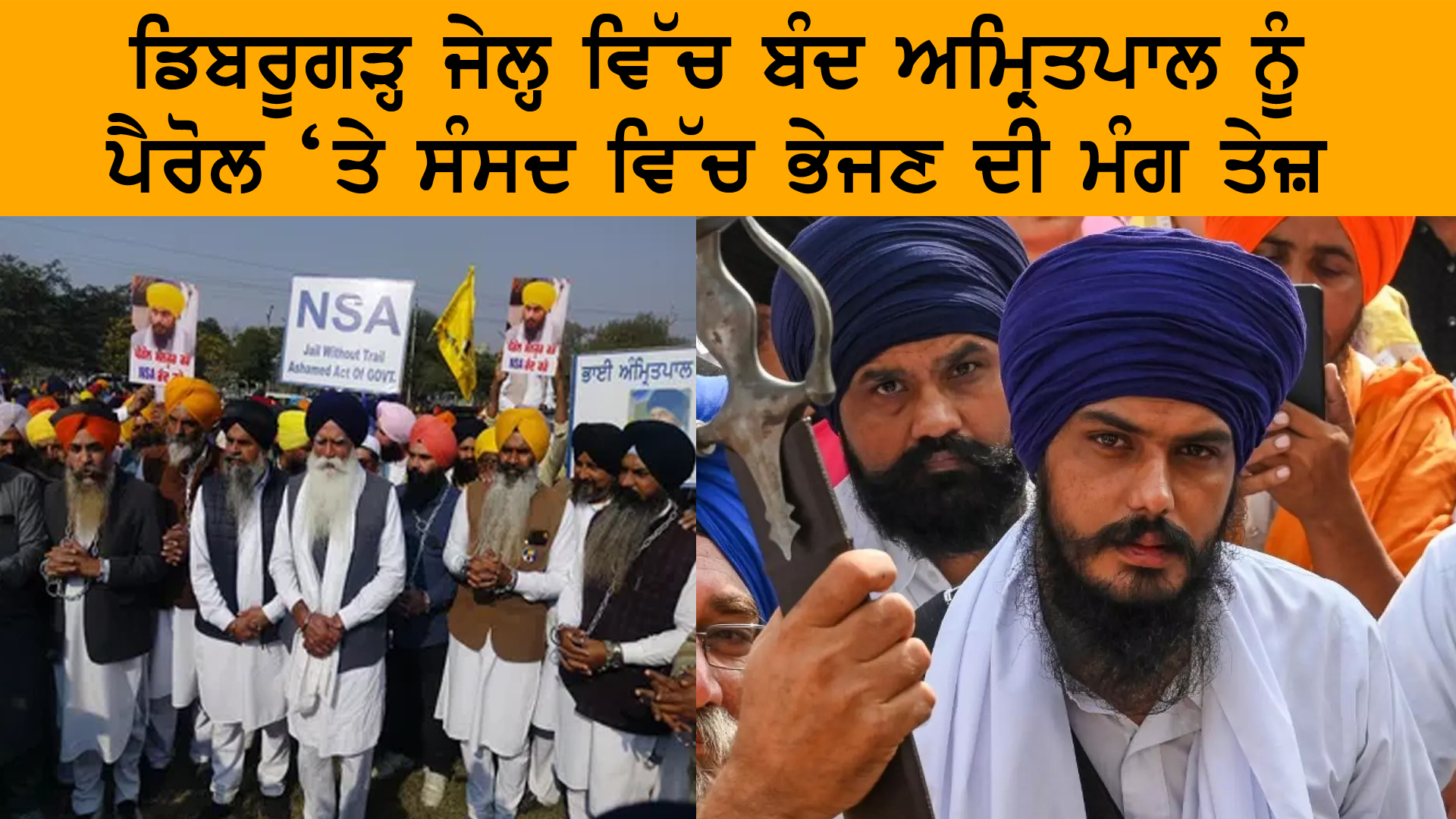 ਅੰਮ੍ਰਿਤਪਾਲ ਸਿੰਘ ਦੀ ਪੈਰੋਲ ਦੀ ਮੰਗ ਨੂੰ ਲੈਕੇ ਰੋਸ ਮਾਰਚ