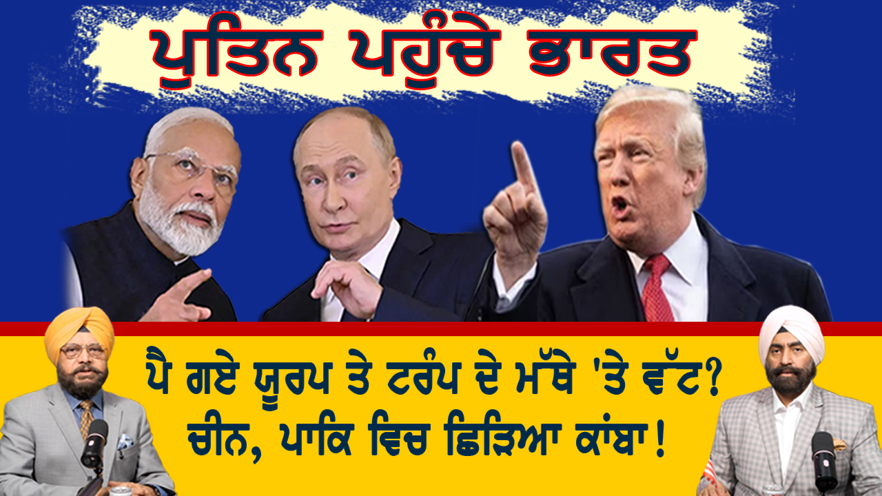 ਪੁਤਿਨ ਪਹੁੰਚੇ ਭਾਰਤ।  ਚੀਨ, ਪਾਕਿ ਵਿਚ ਛਿੜਿਆ ਕਾਂਬਾ  | India Abroad