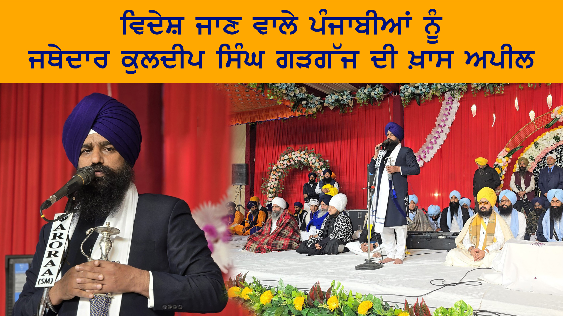 ਵਿਦੇਸ਼ ਜਾਣ ਵਾਲੇ ਪੰਜਾਬੀਆਂ ਨੂੰ ਜਥੇਦਾਰ ਕੁਲਦੀਪ ਸਿੰਘ ਗੜਗੱਜ ਦੀ ਖ਼ਾਸ ਅਪੀਲਵਿਦੇਸ਼ ਜਾਣ ਵਾਲੇ ਪੰਜਾਬੀਆਂ ਨੂੰ ਜਥੇਦਾਰ ਕੁਲਦੀਪ ਸਿੰਘ ਗੜਗੱਜ ਦੀ ਖ਼ਾਸ ਅਪੀਲ