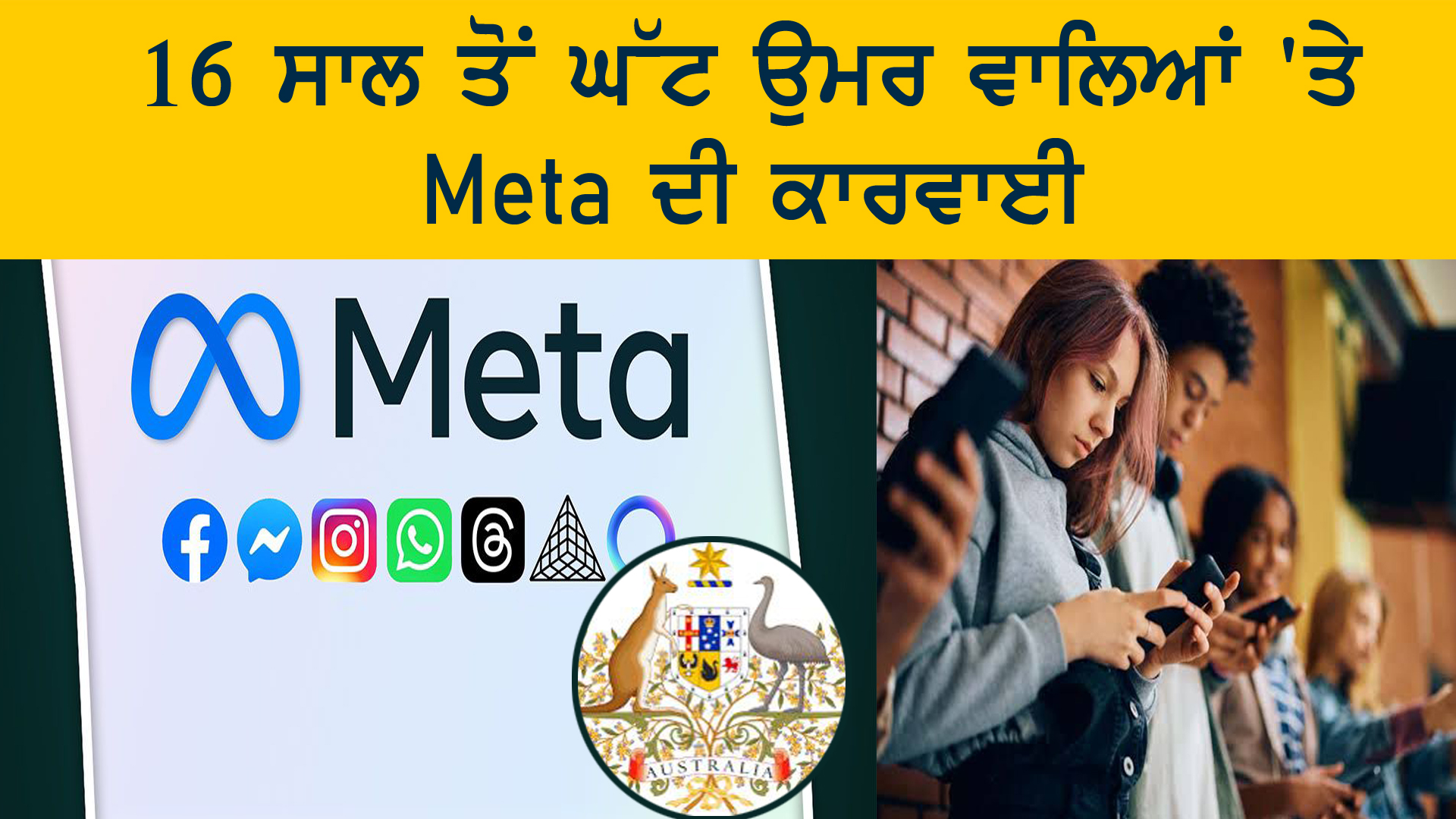 16 ਸਾਲ ਤੋਂ ਘੱਟ ਉਮਰ ਵਾਲਿਆਂ 'ਤੇ Meta ਦੀ ਕਾਰਵਾਈ  | 