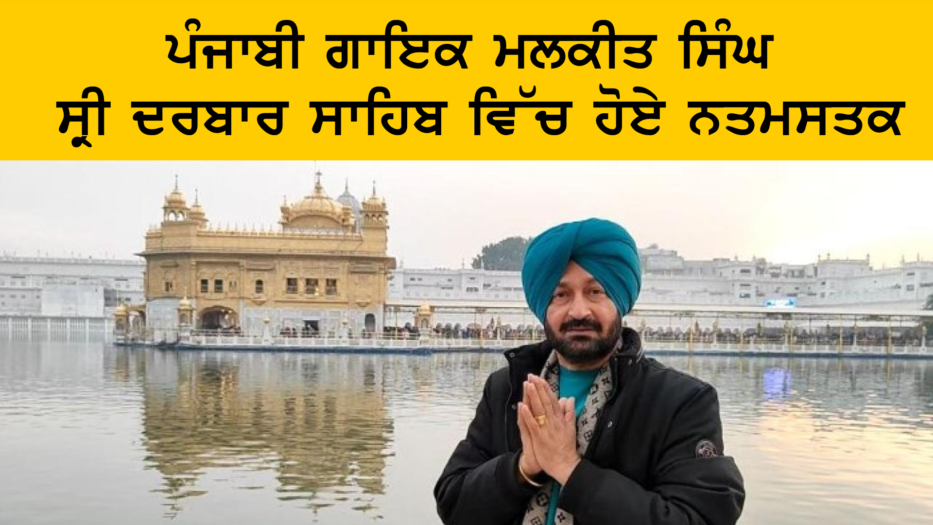 ਪੰਜਾਬੀ ਗਾਇਕ ਮਲਕੀਤ ਸਿੰਘ ਦਾ ਸ੍ਰੀ ਦਰਬਾਰ ਸਾਹਿਬ ਵਿੱਚ ਨਤਮਸਤਕ, ਸਰਬੱਤ ਦੇ ਭਲੇ ਲਈ ਕੀਤੀ ਅਰਦਾਸ