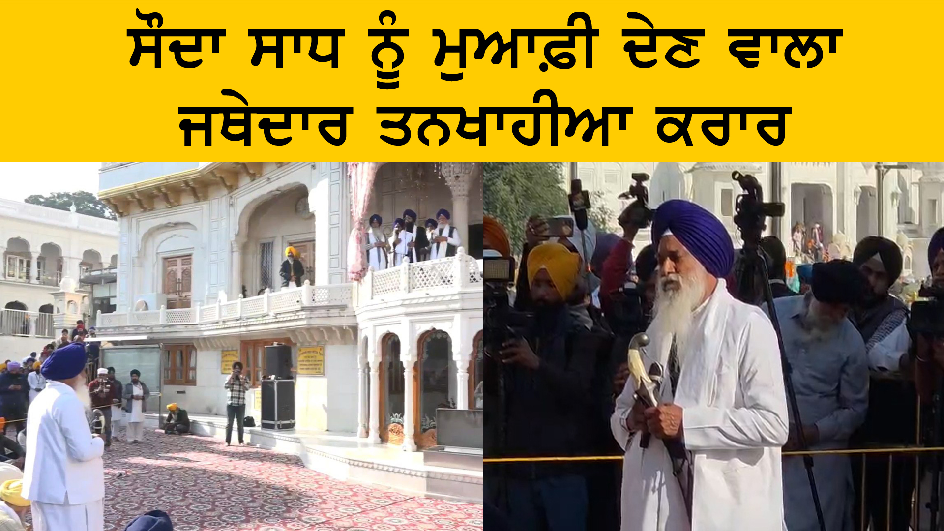 ਸੌਦਾ ਸਾਧ ਨੂੰ ਮੁਆਫ਼ੀ ਦੇਣ ਵਾਲਾ ਜਥੇਦਾਰ ਤਨਖਾਹੀਆ ਕਰਾਰ