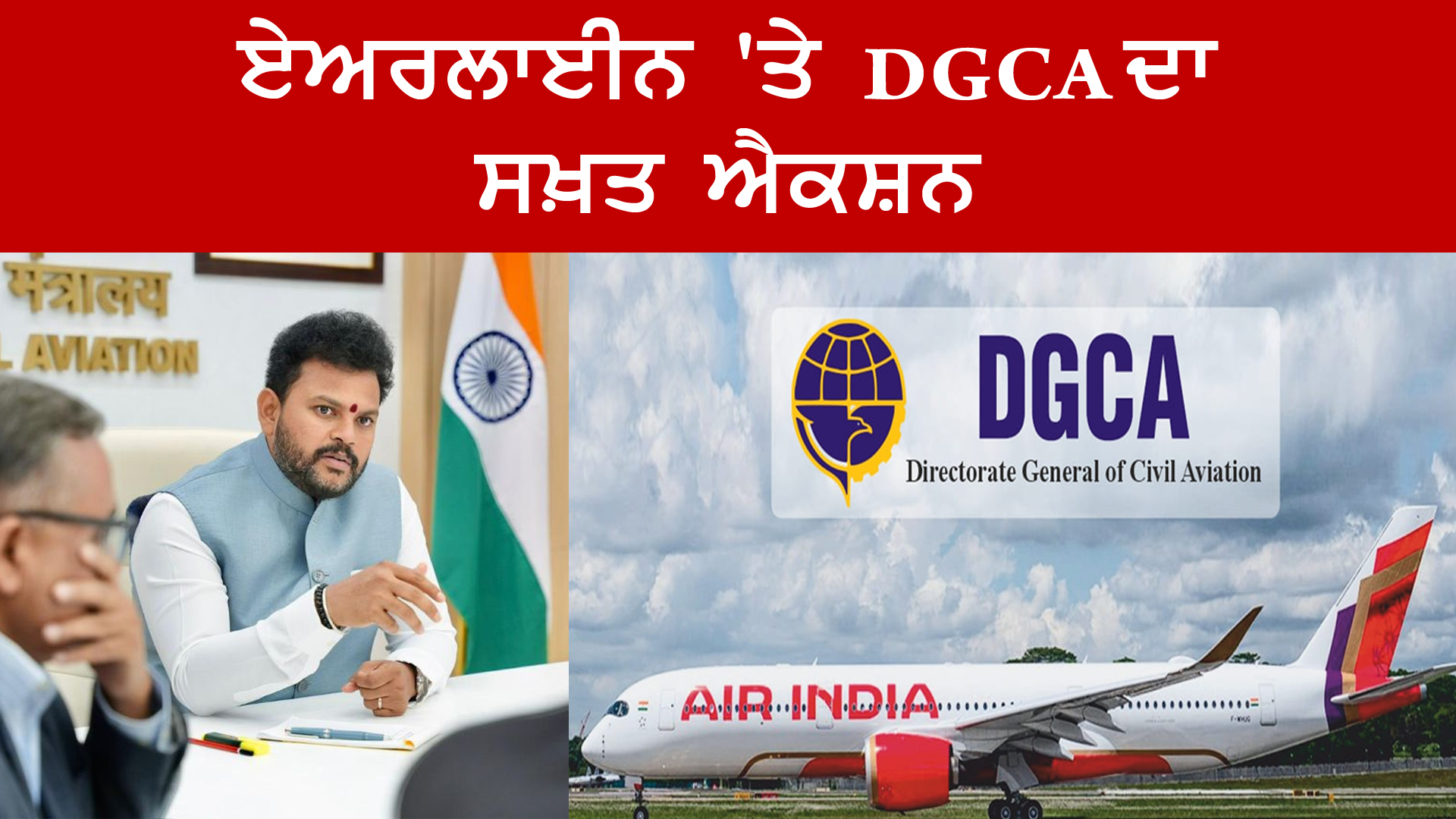 ਏਅਰਲਾਈਨ 'ਤੇ DGCA ਦਾ ਸਖ਼ਤ ਐਕਸ਼ਨ | India Abroad