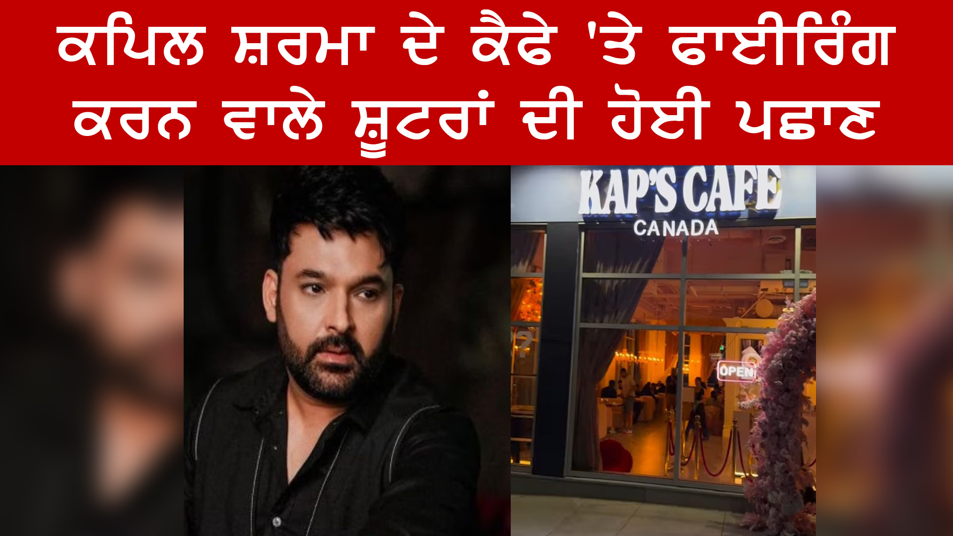 ਕਪਿਲ ਸ਼ਰਮਾ ਦੇ ਕੈਫੇ 'ਤੇ ਫਾਈਰਿੰਗ ਕਰਨ ਵਾਲੇ ਸ਼ੂਟਰਾਂ ਦੀ ਹੋਈ ਪਛਾਣ