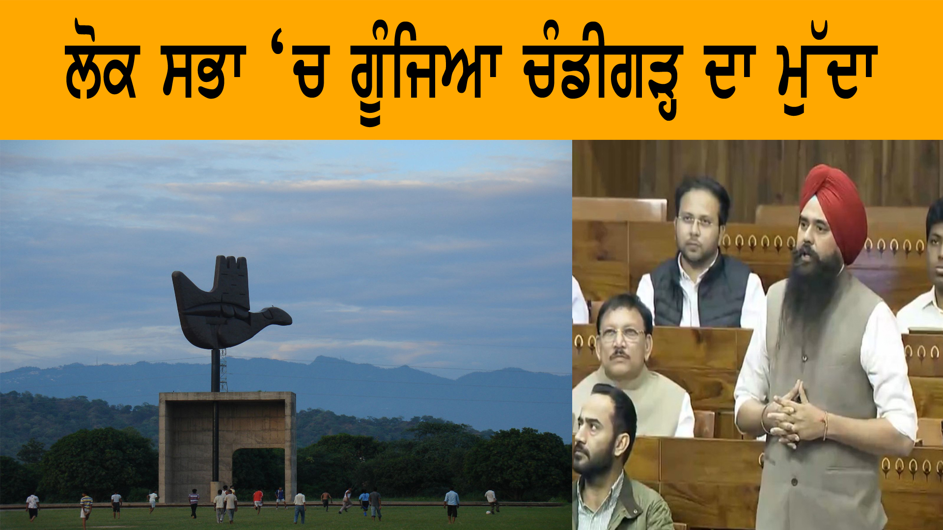 ਲੋਕ ਸਭਾ ‘ਚ ਗੂੰਜਿਆ ਚੰਡੀਗੜ੍ਹ ਦਾ ਮੁੱਦਾ
