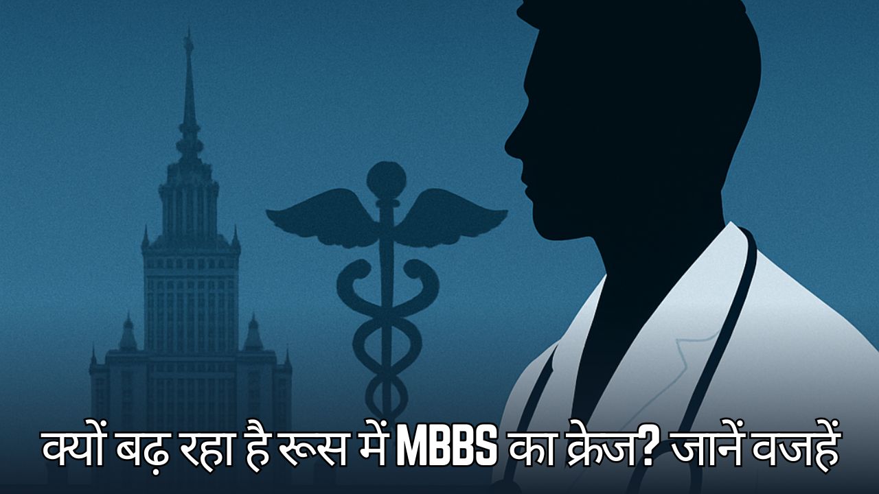 क्यों बढ़ रहा है रूस में MBBS का क्रेज? जानें वजहें