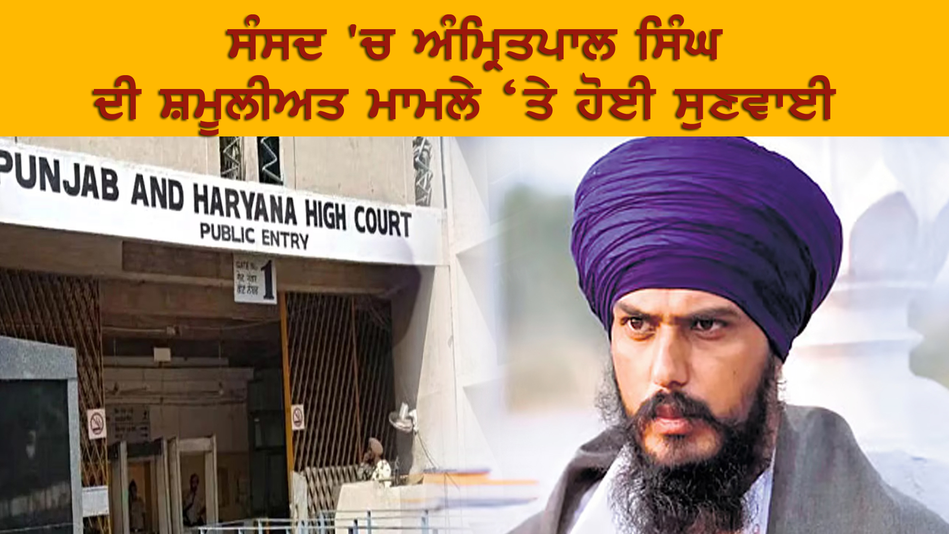 ਸੰਸਦ 'ਚ ਅੰਮ੍ਰਿਤਪਾਲ ਸਿੰਘ ਦੀ ਸ਼ਮੂਲੀਅਤ ਮਾਮਲੇ ‘ਤੇ ਹੋਈ ਸੁਣਵਾਈ