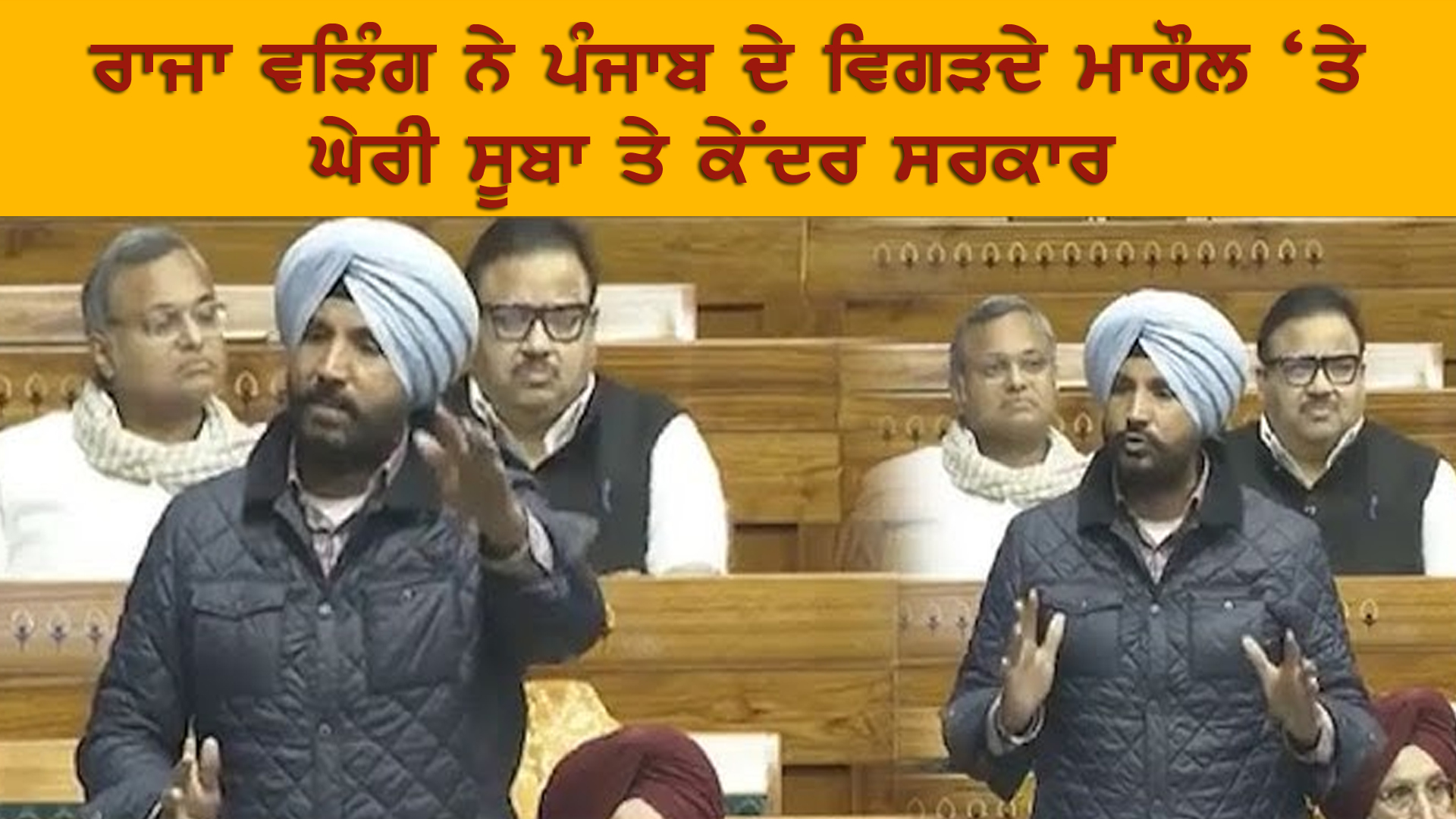 ਰਾਜਾ ਵੜਿੰਗ ਨੇ ਪੰਜਾਬ ਦੇ ਵਿਗੜਦੇ ਮਾਹੌਲ ‘ਤੇ ਘੇਰੀ ਸੂਬਾ ਤੇ ਕੇਂਦਰ ਸਰਕਾਰ