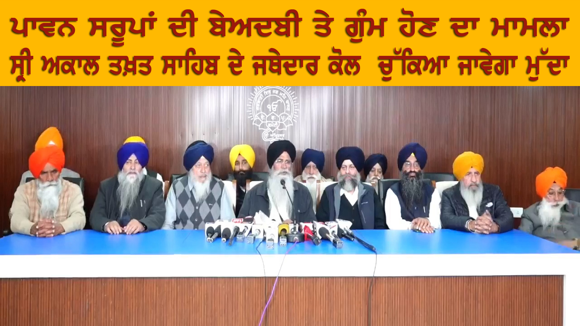 ਪਾਵਨ ਸਰੂਪਾਂ ਦੀ ਬੇਅਦਬੀ ਤੇ ਗੁੰਮ ਹੋਣ ਦਾ ਮਾਮਲਾ