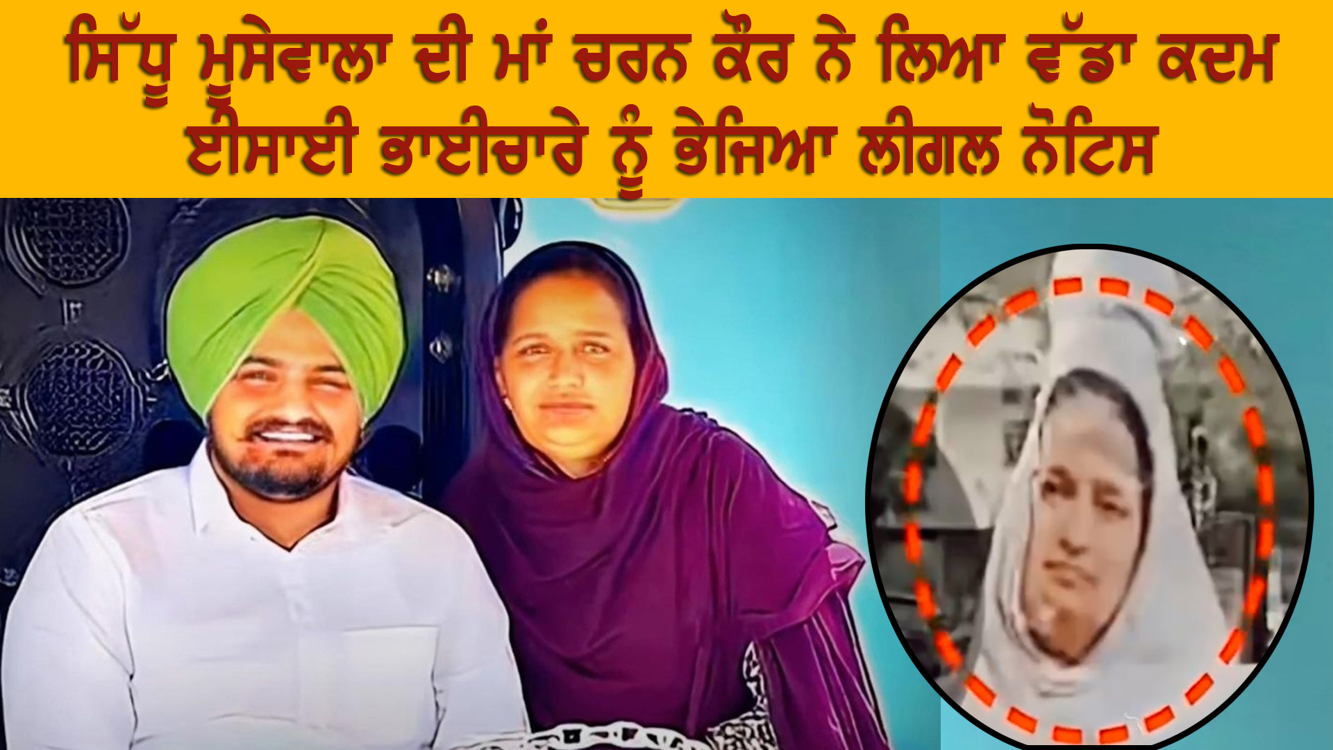ਸਿੱਧੂ ਮੂਸੇਵਾਲਾ ਦੀ ਮਾਤਾ ਨੇ ਈਸਾਈ ਭਾਈਚਾਰੇ ਨੂੰ ਭੇਜਿਆ ਲੀਗਲ ਨੋਟਿਸ