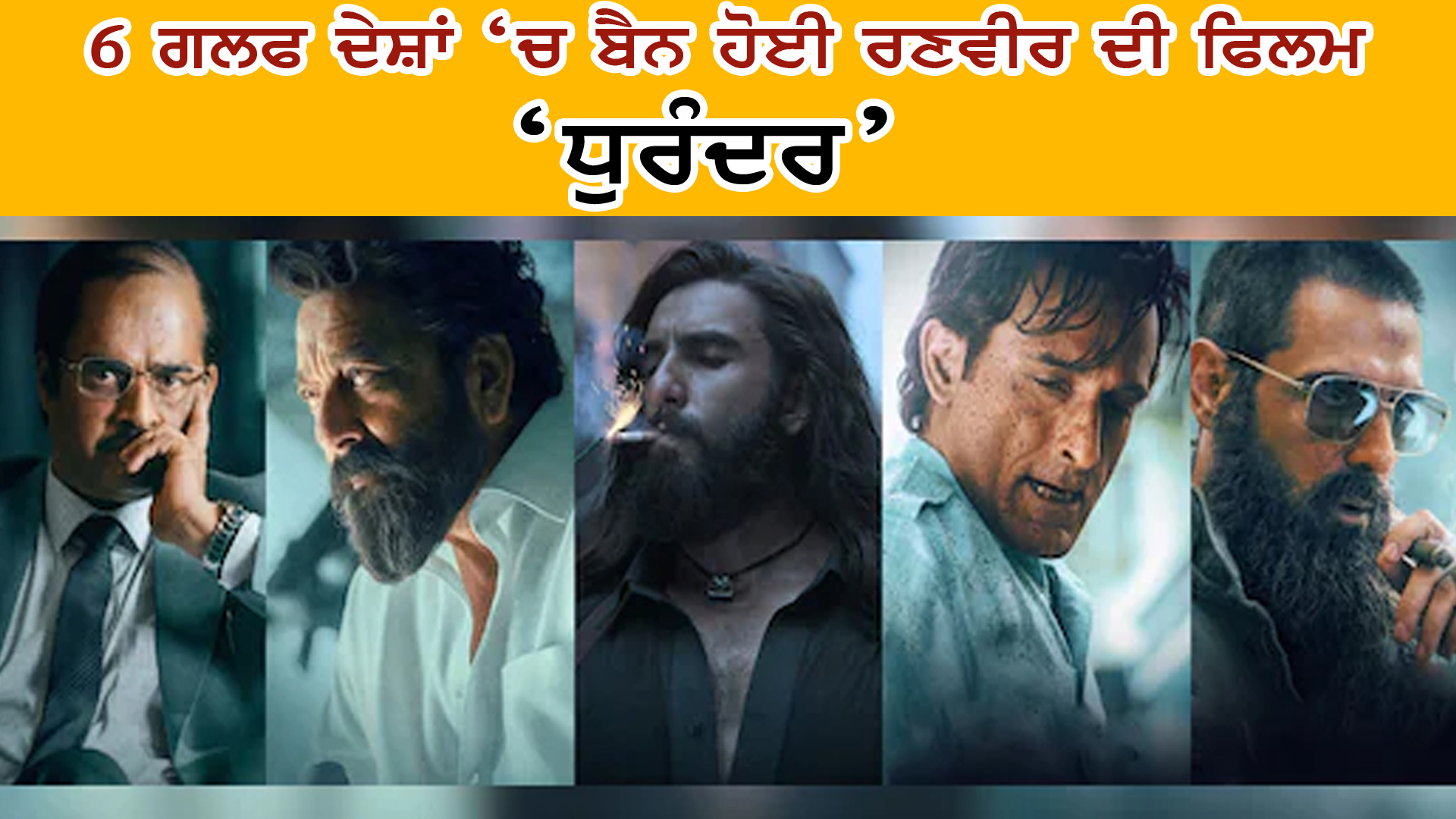 6 ਗਲਫ ਦੇਸ਼ਾਂ ‘ਚ ਬੈਨ ਹੋਈ ਰਣਵੀਰ ਦੀ ਫਿਲਮ ‘ਧੁਰੰਦਰ’