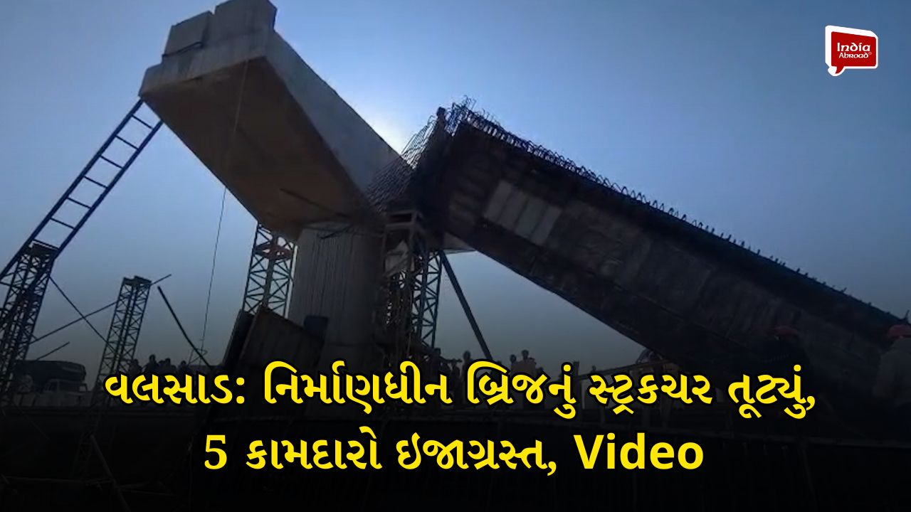 વલસાડ: નિર્માણધીન બ્રિજનું સ્ટ્રકચર તૂટ્યું, 5 કામદારો ઇજાગ્રસ્ત, Video