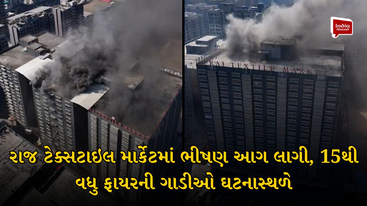 સુરત: રાજ ટેક્સટાઇલ માર્કેટમાં ભીષણ આગ લાગી, 15થી વધુ ફાયરની ગાડીઓ ઘટનાસ્થળે
