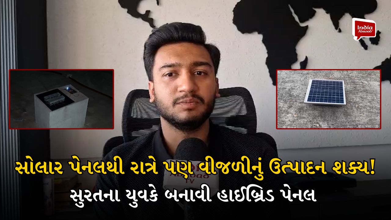 સોલાર પેનલથી રાત્રે પણ વીજળીનું ઉત્પાદન શક્ય! સુરતના યુવકે બનાવી હાઈબ્રિડ પેનલ