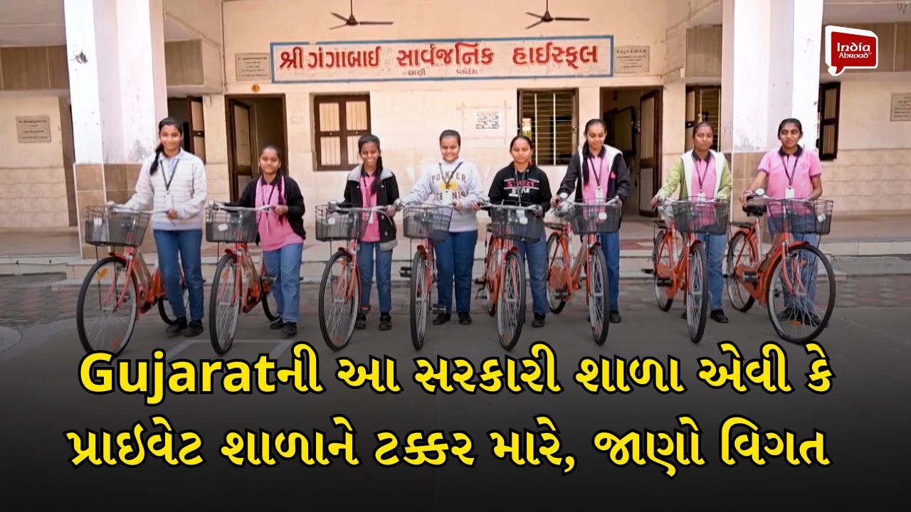 Gujaratની આ સરકારી શાળા એવી કે પ્રાઇવેટ શાળાને ટક્કર મારે, જાણો વિગત
