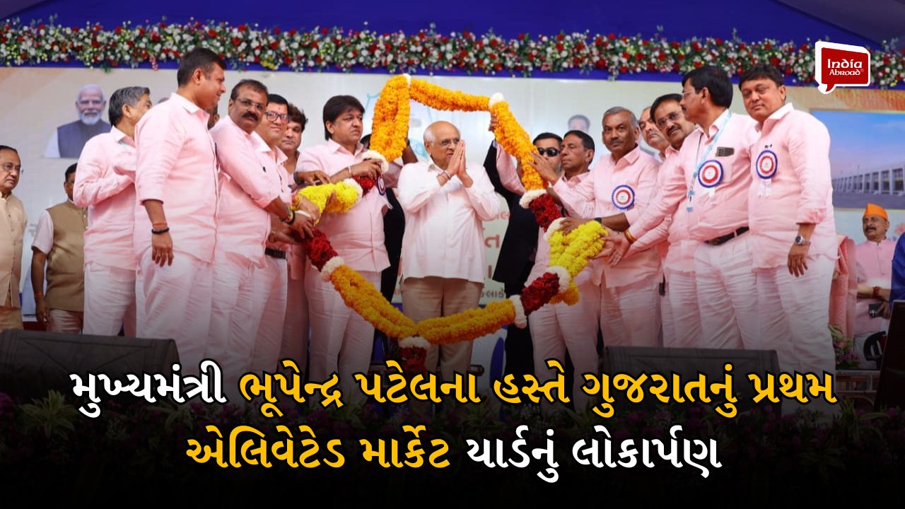 મુખ્યમંત્રી ભૂપેન્દ્ર પટેલના હસ્તે ગુજરાતનું પ્રથમ એલિવેટેડ માર્કેટ યાર્ડનું લોકાર્પણ