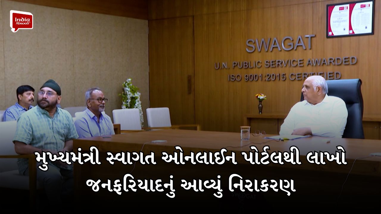 મુખ્યમંત્રી સ્વાગત ઓનલાઈન પોર્ટલથી લાખો જનફરિયાદનું આવ્યું નિરાકરણ