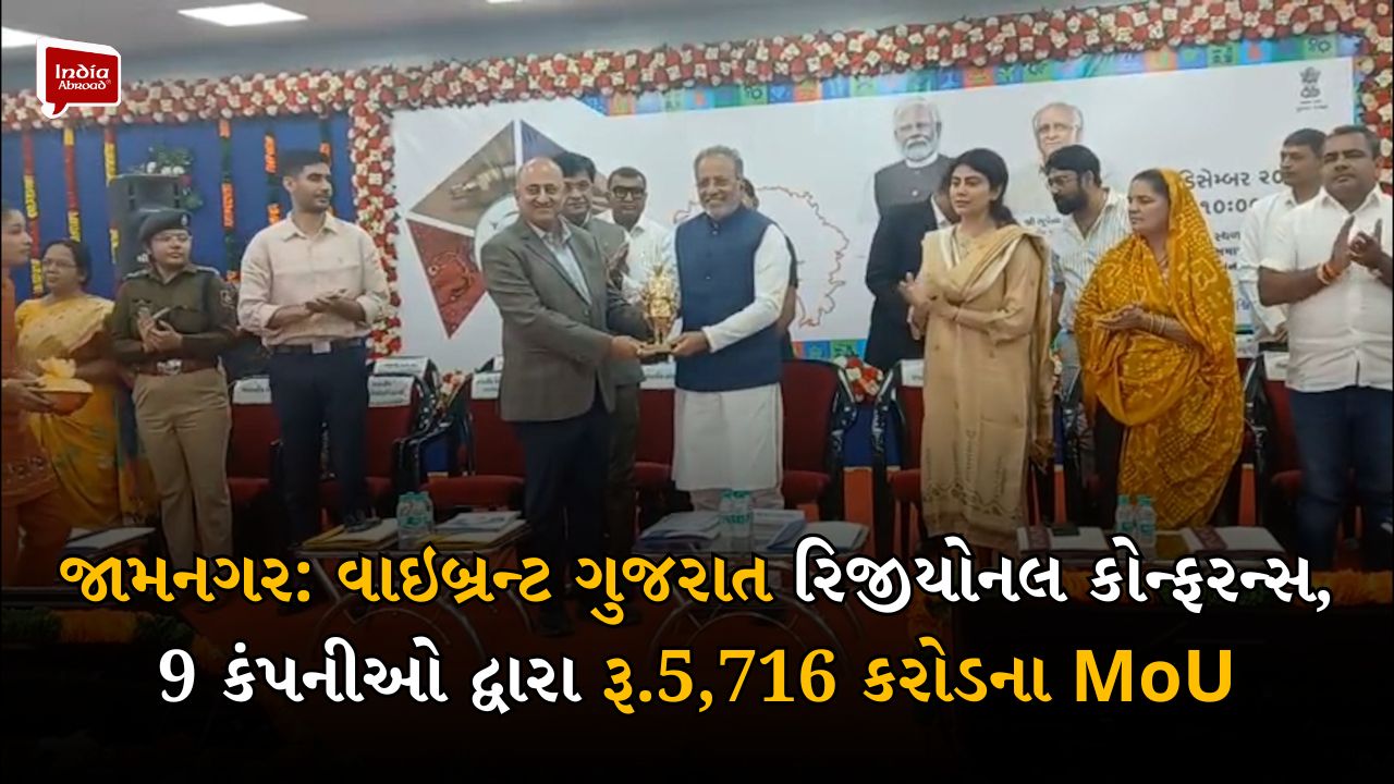 જામનગર: વાઇબ્રન્ટ ગુજરાત રિજીયોનલ કોન્ફરન્સ, 9 કંપનીઓ દ્વારા રૂ.5,716 કરોડના MoU