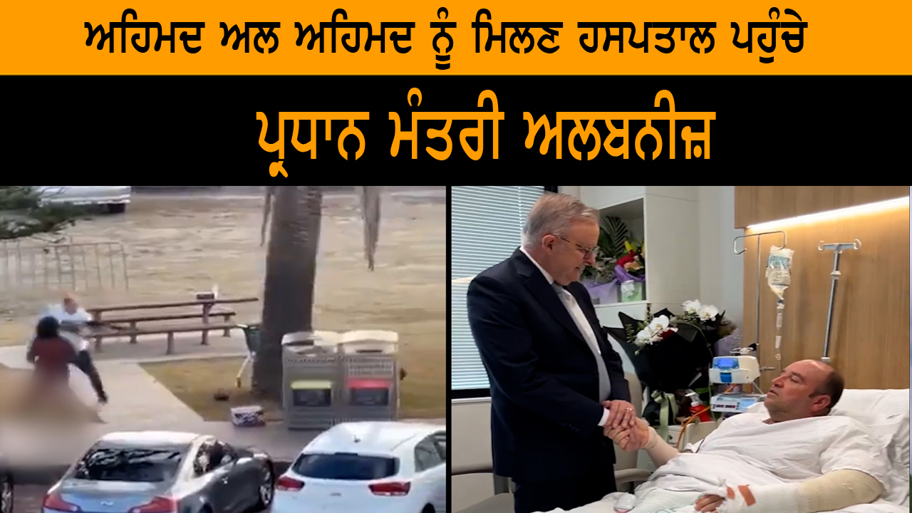 ਅਹਿਮਦ ਅਲ ਅਹਿਮਦ ਨੂੰ ਮਿਲਣ ਹਸਪਤਾਲ ਪਹੁੰਚੇ ਪ੍ਰਧਾਨ ਮੰਤਰੀ ਅਲਬਨੀਜ਼