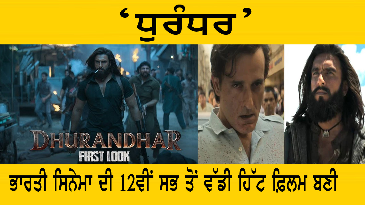 ਭਾਰਤੀ ਸਿਨੇਮਾ ਦੀ 12 ਵੀਂ ਸਭ ਤੋਂ ਵੱਡੀ ਹਿੱਟ ਫ਼ਿਲਮ ਬਣੀ ‘ਧੁਰੰਧਰ’