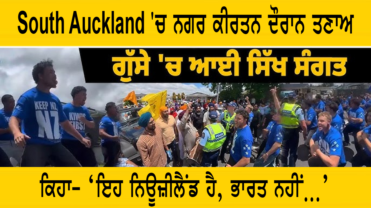 ਆਕਲੈਂਡ ‘ਚ ਸਿੱਖ ਭਾਈਚਾਰਾ ਤੇ ਸਥਾਨਕ ਲੋਕ ਆਹਮੋ-ਸਾਹਮਣੇ 